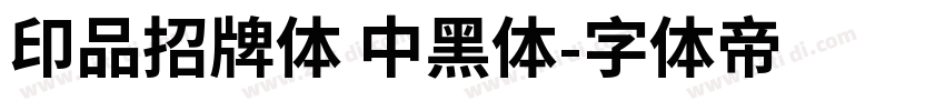 印品招牌体 中黑体字体转换